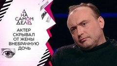 Девять лет актер скрывал от жены внебрачную дочь. На самом деле