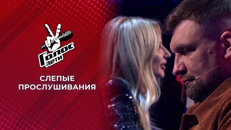 Слепые прослушивания. Голос.Дети-8 В главном вокальном шоу для юных талантов продолжаются.