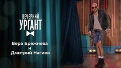 Вера Брежнева и Дмитрий Нагиев. Вечерний Ургант