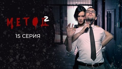 Метод 2. 15 серия