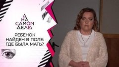 Найден мальчик, похищенный у матери младенцем. На самом деле