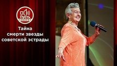 Тайна смерти Людмилы Лядовой и ее пропавшего мужа. Пусть говорят