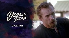 Угрюм-река. 9 серия