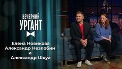 Елена Новикова, Александр Незлобин и Александр Шоуа. Вечерний Ургант