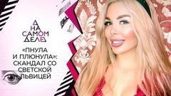 Не знала про камеры: компромат на светскую даму. На самом деле