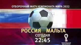 Сборная России по футболу проведет первый матч в отборочном турнире чемпионата мира-2022 с командой Мальты
