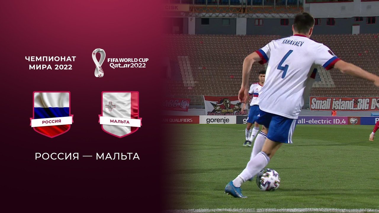 Россия — Мальта. 3:1. Отборочный матч. Чемпионат мира по футболу 2022. Полная видеозапись игры