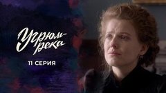 Угрюм-река. 11 серия