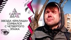 Выживший после покушения актер называет имя заказчика. На самом деле