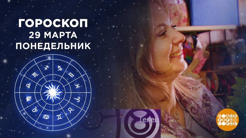 Доброе утро 1 гороскоп канал сегодняшний выпуск