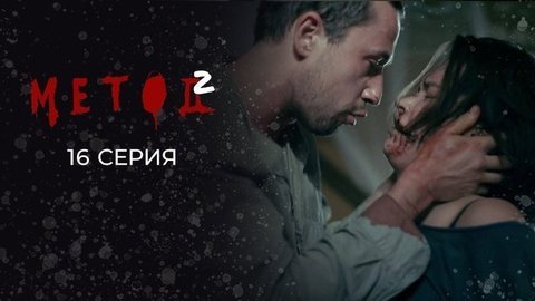 Метод 2. 16 серия