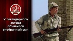 Внебрачный сын звезды «Белого солнца пустыни»? Пусть говорят