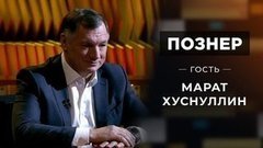Гость Марат Хуснуллин. Познер