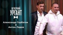 Александр Горбатов и Антон Лядов. Вечерний Ургант