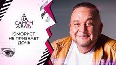 Шокирующие результаты ДНК с внебрачным ребенком юмориста