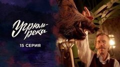 Угрюм-река. 15 серия