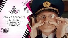 Молодая любовница актера разоблачает его домработницу. На самом деле