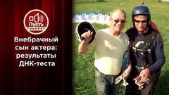 ДНК звезды кино: сын или самозванец? Пусть говорят