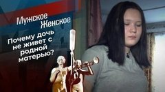 Украденная дочь, или Ненужная мать. Мужское / Женское