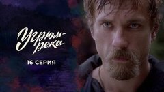 Угрюм-река. 16 серия