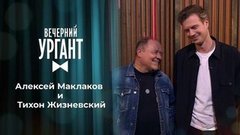 Алексей Маклаков и Тихон Жизневский. Вечерний Ургант