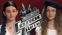 Поединки. Голос.Дети-8. Лучшие моменты