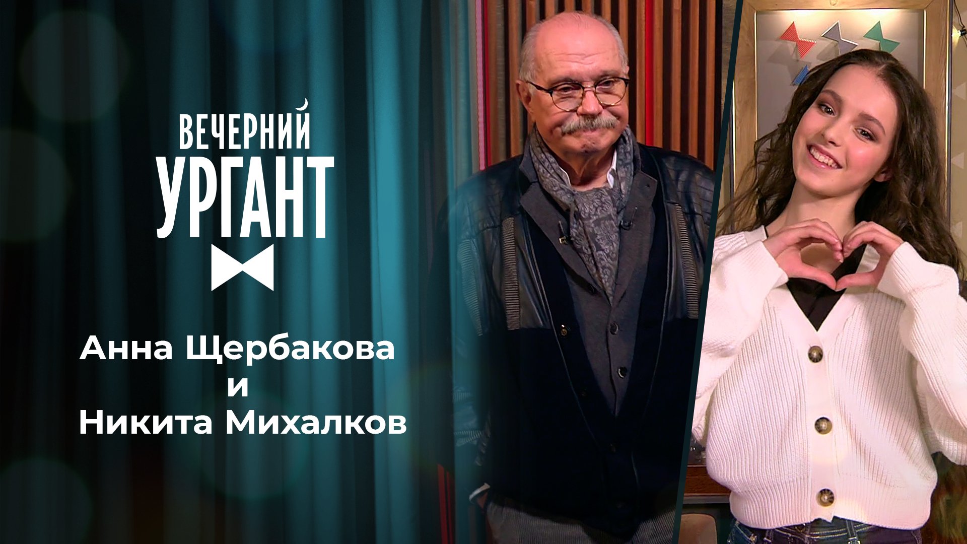 «Вечерний Ургант». Анна Щербакова и Никита Михалков