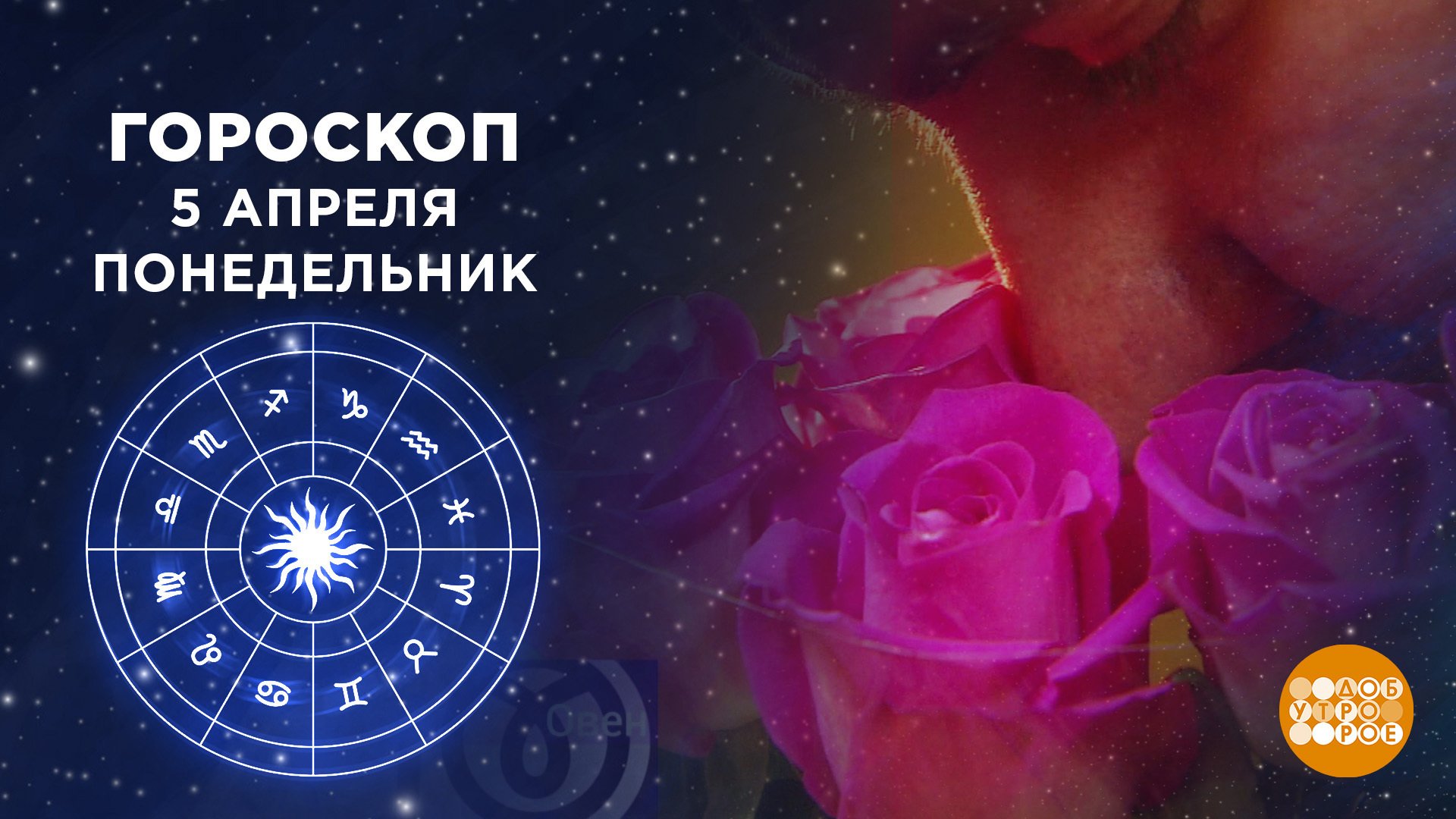 Доброе утро гороскоп на 1 июня. Доброе утро астрология. Астрологическое доброе утро. Гороскоп доброе утро на первом. Гороскоп на 7 апреля доброе утро.