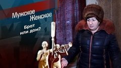 Золовкины уловки. Мужское / Женское