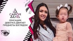 Двигает предметы взглядом: видео девочки со сверхспособностями. На самом деле