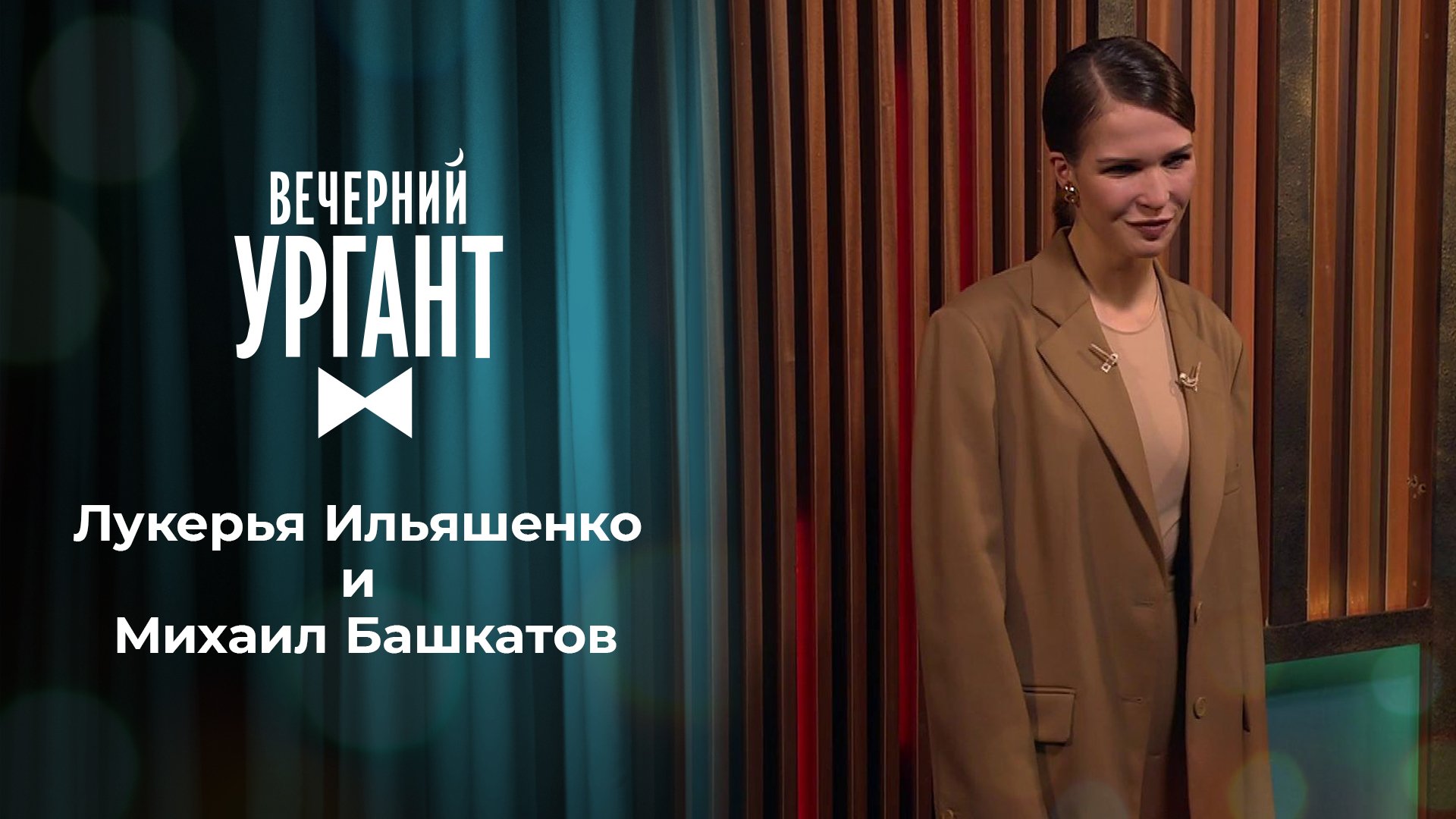 Тег - вечерний ургант - soundplace-studio.ru