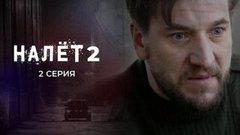 Налет 2. 2 серия