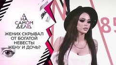 Прятал от богатой невесты жену и сына? На самом деле