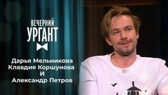 Дарья Мельникова, Клавдия Коршунова и Александр Петров. Вечерний Ургант