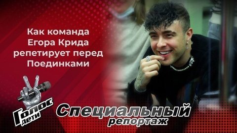 «Егор Крид нам как друг!» Как репетирует команда Егора Крида перед Поединками