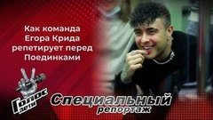 «Егор Крид нам как друг!» Как репетирует команда Егора Крида перед Поединками