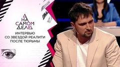Первое интервью звезды реалити после трех лет тюрьмы. На самом деле