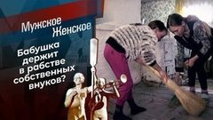 Дети-крепостные. Мужское / Женское