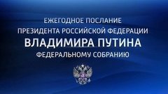 Ежегодное послание президента России Владимира Путина Федеральному собранию. Анонс