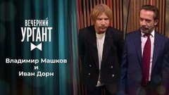 Владимир Машков и Иван Дорн. Вечерний Ургант