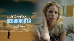 Конец невинности. 13 серия