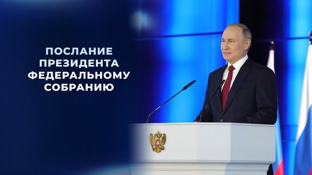 Послание Владимира Путина Федеральному собранию 2021. Полная версия