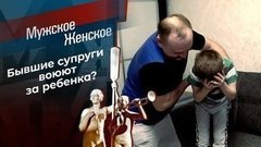 Папа против. Мужское / Женское