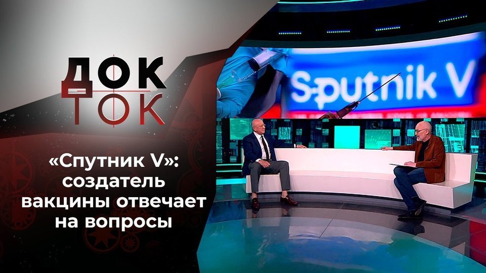 «Спутник V»: гордость и предубеждения. Док-ток.