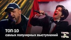 Топ-10 самых популярных выступлений пятого сезона шоу «Точь-в-точь»
