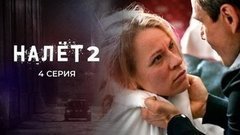 Налет 2. 4 серия