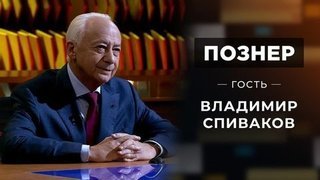 Гость Владимир Спиваков. Познер