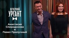 Анастасия Спиридонова и Павел Прилучный. Вечерний Ургант