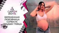 Скандальную свадьбу певца сорвала его беременная любовница. На самом деле