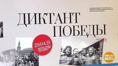 "Диктант Победы": присоединяйтесь! Доброе утро. Фрагмент 
